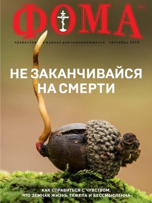cover image of Журнал «Фома». № 9(197) / 2019